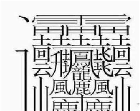 17畫的字|17画的字